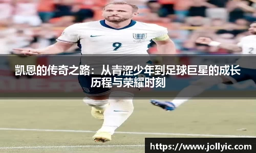 凯恩的传奇之路：从青涩少年到足球巨星的成长历程与荣耀时刻