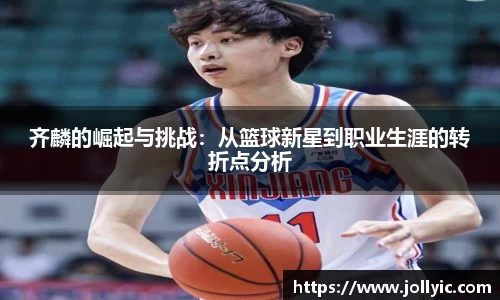 齐麟的崛起与挑战：从篮球新星到职业生涯的转折点分析