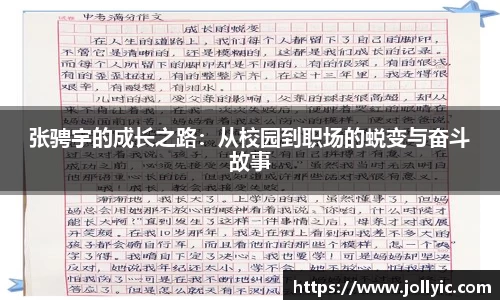 张骋宇的成长之路：从校园到职场的蜕变与奋斗故事