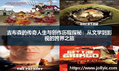 吉布森的传奇人生与创作历程探秘：从文学到影视的跨界之旅