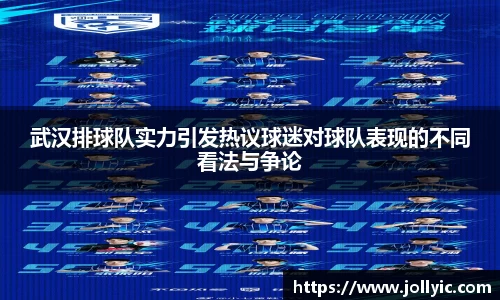 武汉排球队实力引发热议球迷对球队表现的不同看法与争论