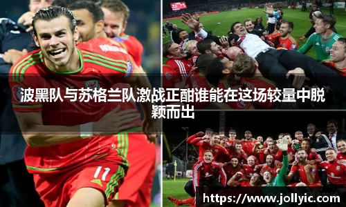 波黑队与苏格兰队激战正酣谁能在这场较量中脱颖而出