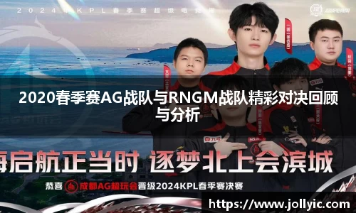 2020春季赛AG战队与RNGM战队精彩对决回顾与分析