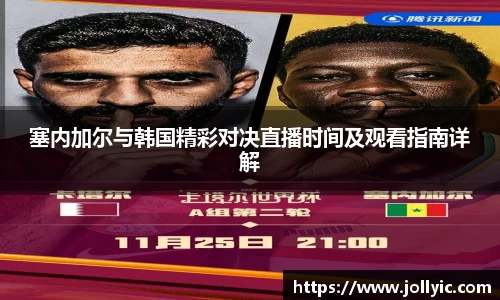 塞内加尔与韩国精彩对决直播时间及观看指南详解