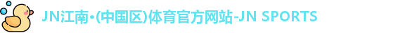jn江南·(中国区)体育